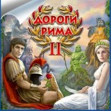 Дороги Рима 2